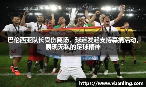 巴伦西亚队长受伤离场，球迷发起支持募捐活动，展现无私的足球精神