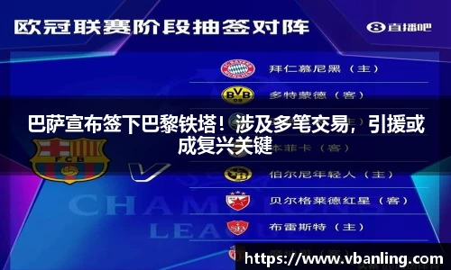 巴萨宣布签下巴黎铁塔！涉及多笔交易，引援或成复兴关键