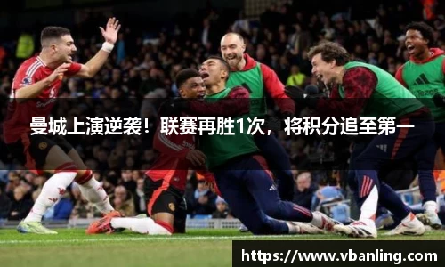 曼城上演逆袭！联赛再胜1次，将积分追至第一