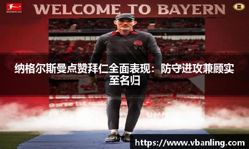 纳格尔斯曼点赞拜仁全面表现：防守进攻兼顾实至名归