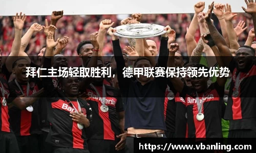 拜仁主场轻取胜利，德甲联赛保持领先优势