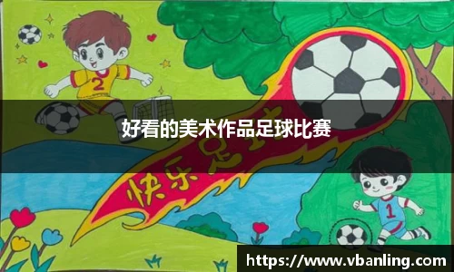 好看的美术作品足球比赛