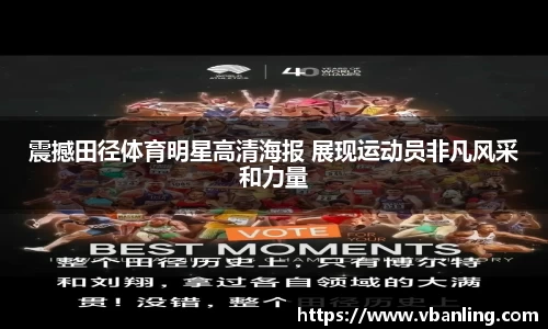 震撼田径体育明星高清海报 展现运动员非凡风采和力量