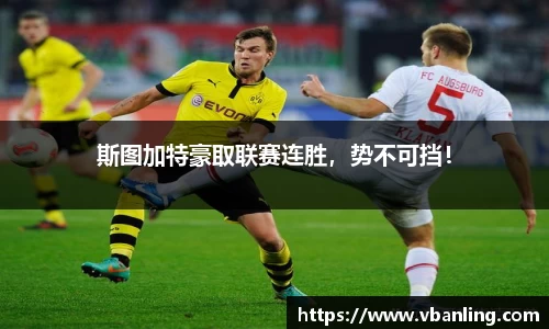 斯图加特豪取联赛连胜，势不可挡！