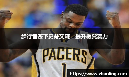 步行者签下史蒂文森，提升板凳实力