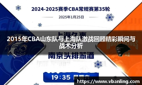 2015年CBA山东队与上海队激战回顾精彩瞬间与战术分析