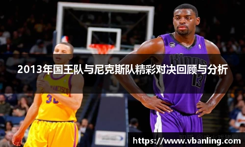 2013年国王队与尼克斯队精彩对决回顾与分析