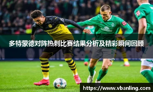 多特蒙德对阵热刺比赛结果分析及精彩瞬间回顾