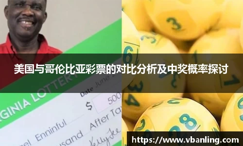美国与哥伦比亚彩票的对比分析及中奖概率探讨