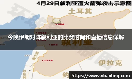 今晚伊朗对阵叙利亚的比赛时间和直播信息详解
