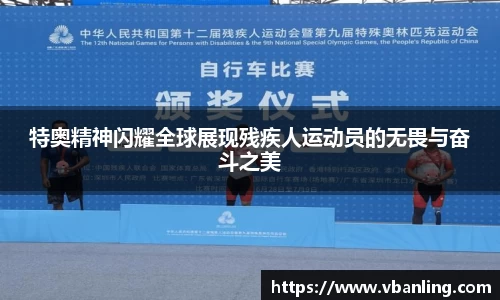 特奥精神闪耀全球展现残疾人运动员的无畏与奋斗之美