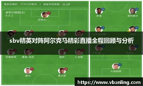 sbv精英对阵阿尔克马精彩直播全程回顾与分析