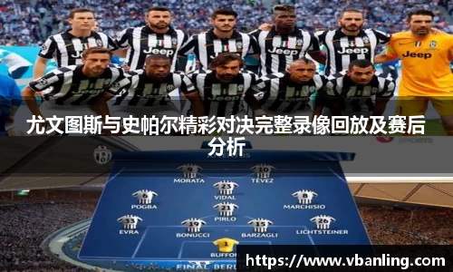 尤文图斯与史帕尔精彩对决完整录像回放及赛后分析
