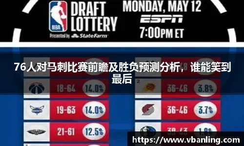 76人对马刺比赛前瞻及胜负预测分析，谁能笑到最后