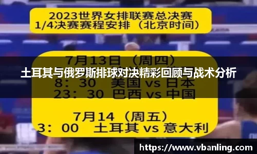 土耳其与俄罗斯排球对决精彩回顾与战术分析