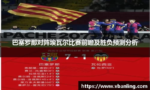 巴塞罗那对阵埃瓦尔比赛前瞻及胜负预测分析