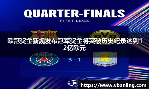 欧冠奖金新规发布冠军奖金将突破历史纪录达到12亿欧元