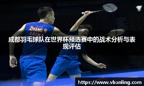成都羽毛球队在世界杯预选赛中的战术分析与表现评估