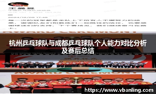 杭州乒乓球队与成都乒乓球队个人能力对比分析及赛后总结