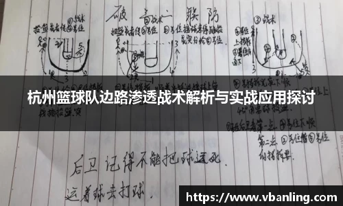 杭州篮球队边路渗透战术解析与实战应用探讨