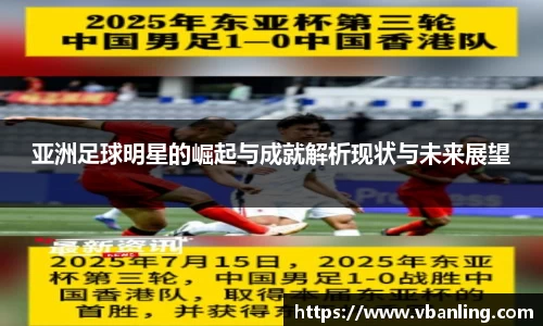亚洲足球明星的崛起与成就解析现状与未来展望