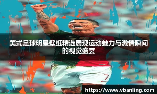 美式足球明星壁纸精选展现运动魅力与激情瞬间的视觉盛宴