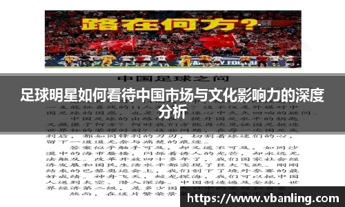 足球明星如何看待中国市场与文化影响力的深度分析