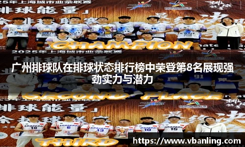 广州排球队在排球状态排行榜中荣登第8名展现强劲实力与潜力