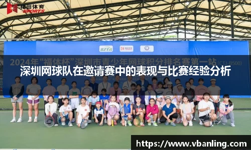 深圳网球队在邀请赛中的表现与比赛经验分析