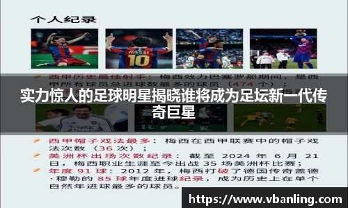 实力惊人的足球明星揭晓谁将成为足坛新一代传奇巨星