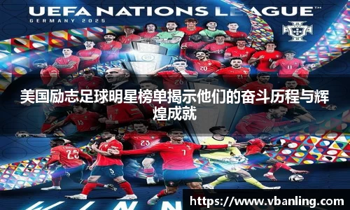 美国励志足球明星榜单揭示他们的奋斗历程与辉煌成就