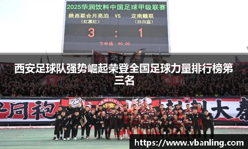 西安足球队强势崛起荣登全国足球力量排行榜第三名